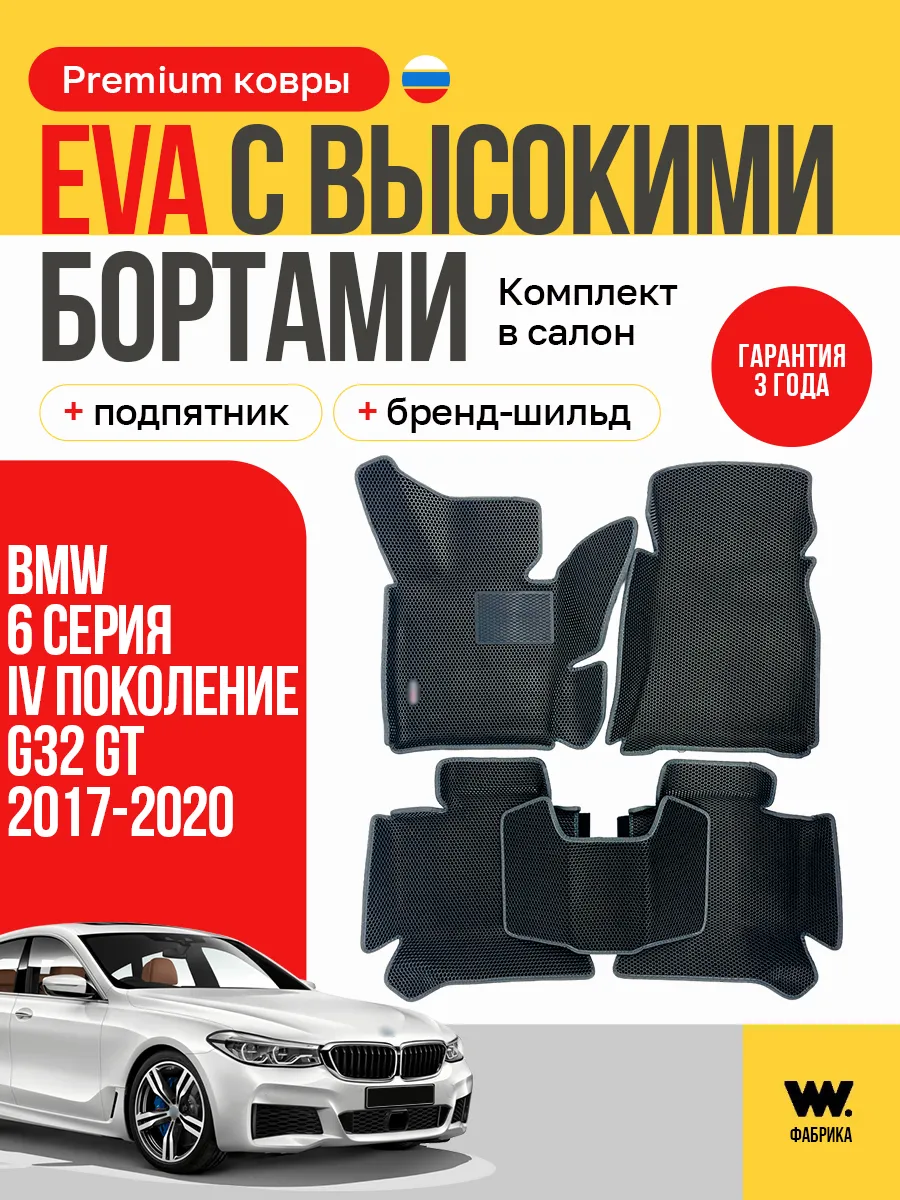 Автомобильные коврики eva в машину BMW 6 Series G32 GT