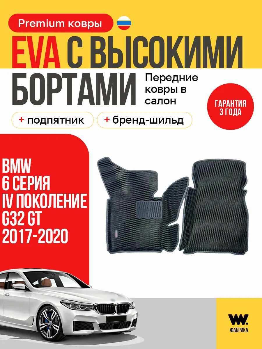 EVA коврики передние в BMW 6 Series G32 GT ( БМВ 6 Серия)