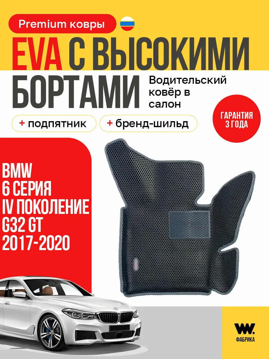 Автомобильный коврик eva в машину BMW 6 Series G32 GT