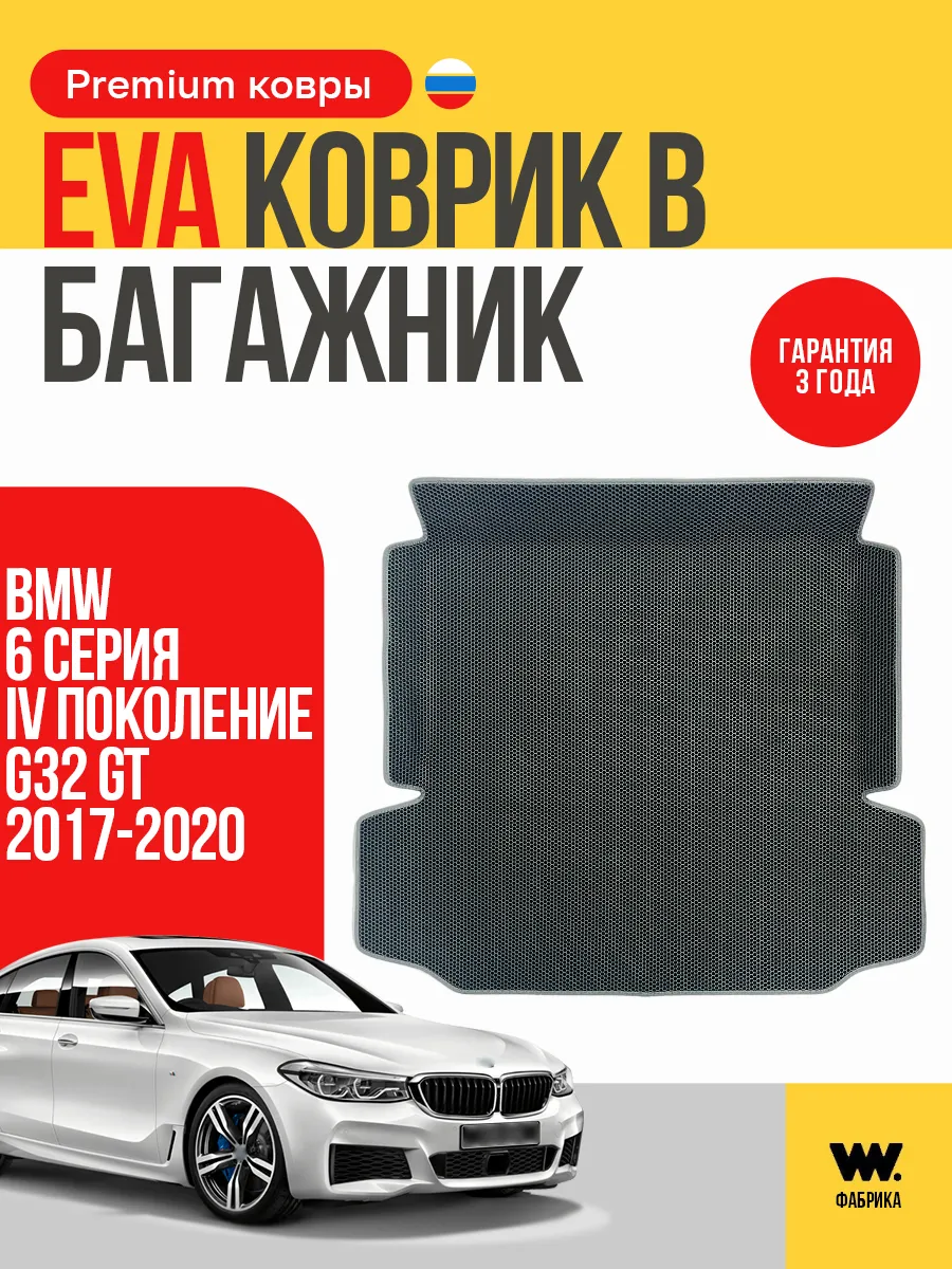 EVA коврик в багажник BMW 6 Series G32 GT ( БМВ 6 Серия)