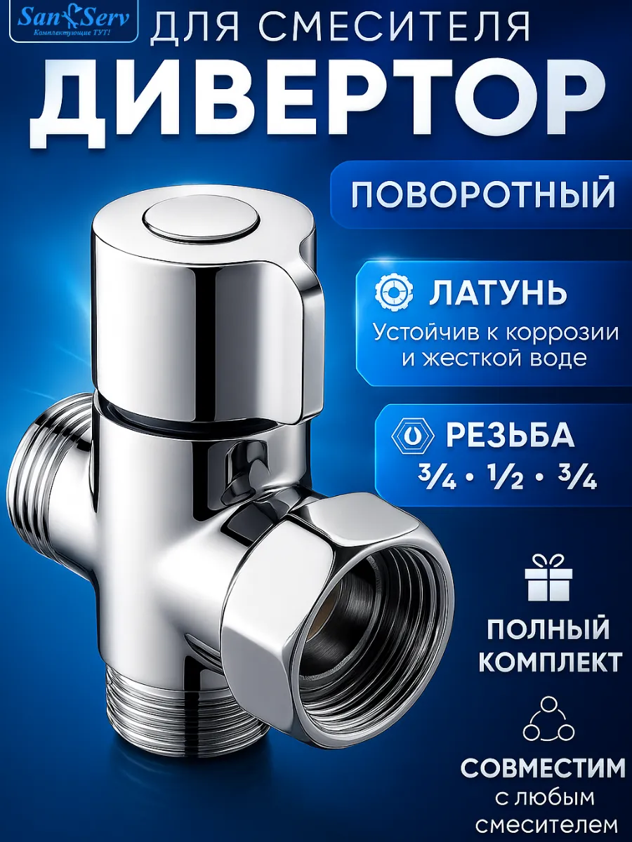 Дивертор для смесителя