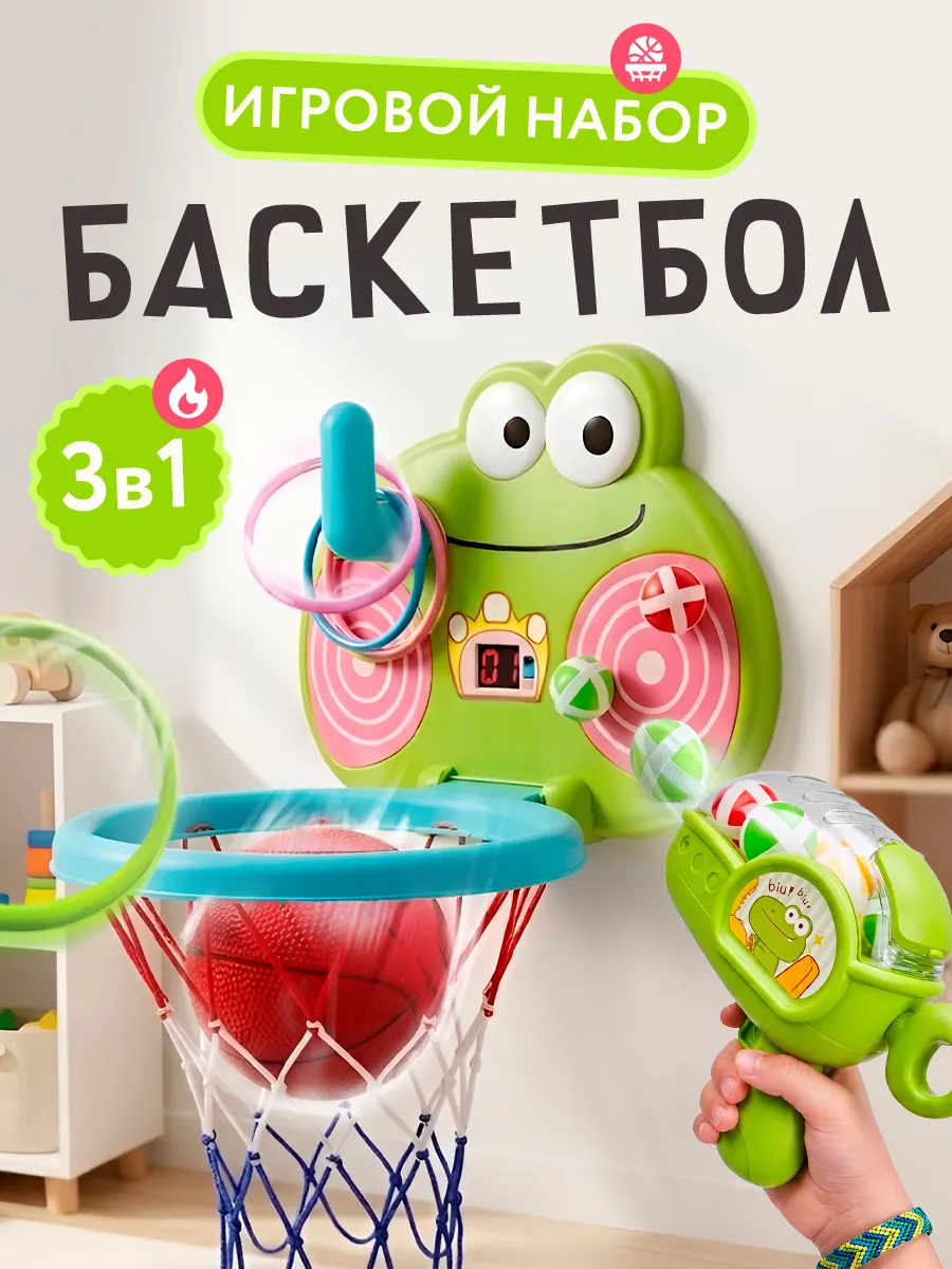Детский баскетбольный набор с мячом для игры кольцеброс