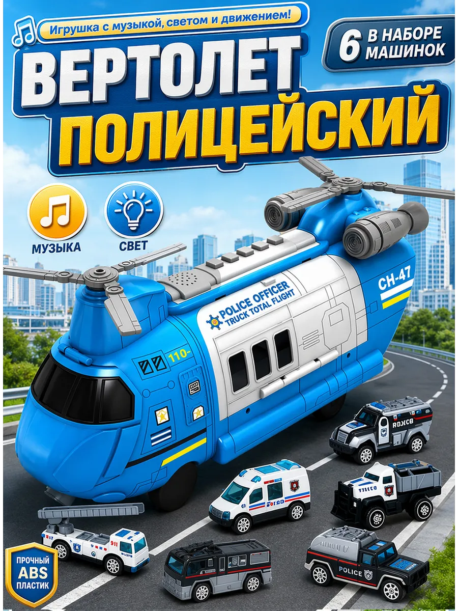 Вертолет детский с набором машинок и дорожных знаков