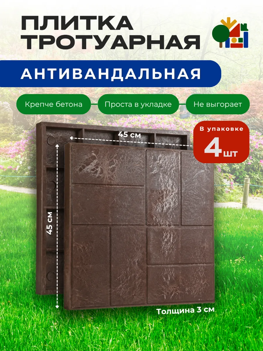 Плитка тротуарная полимерпесчаная, 4 шт, 450*450*30
