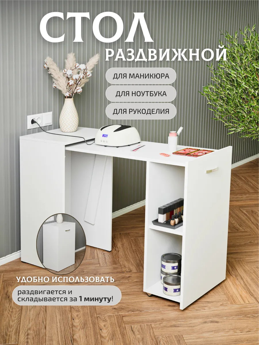 Стол маникюрный раздвижной с полками для салона