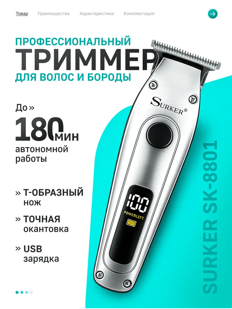 Профессиональный триммер для волос и бороды SURKER SK-8801