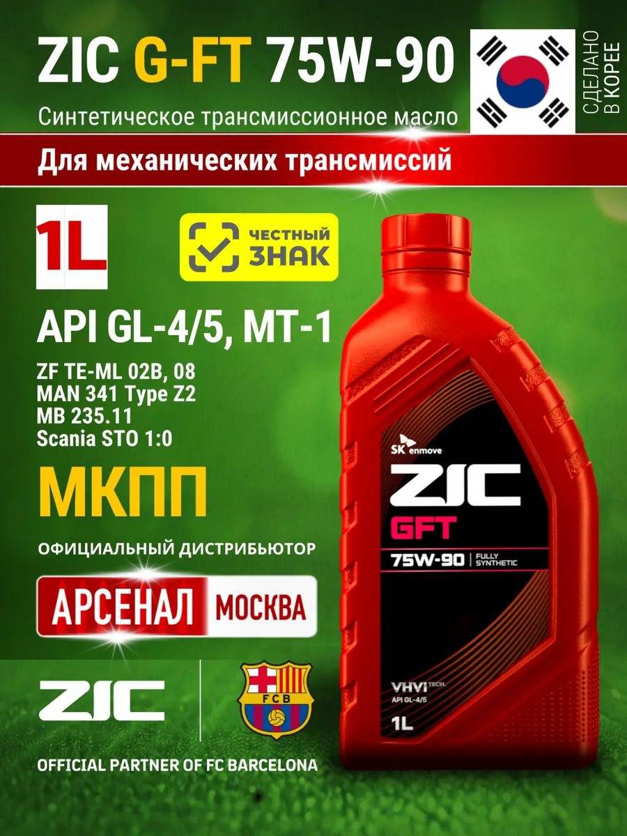 Масло трансмиссионное GFT 75W-90 синтетическое, 1л