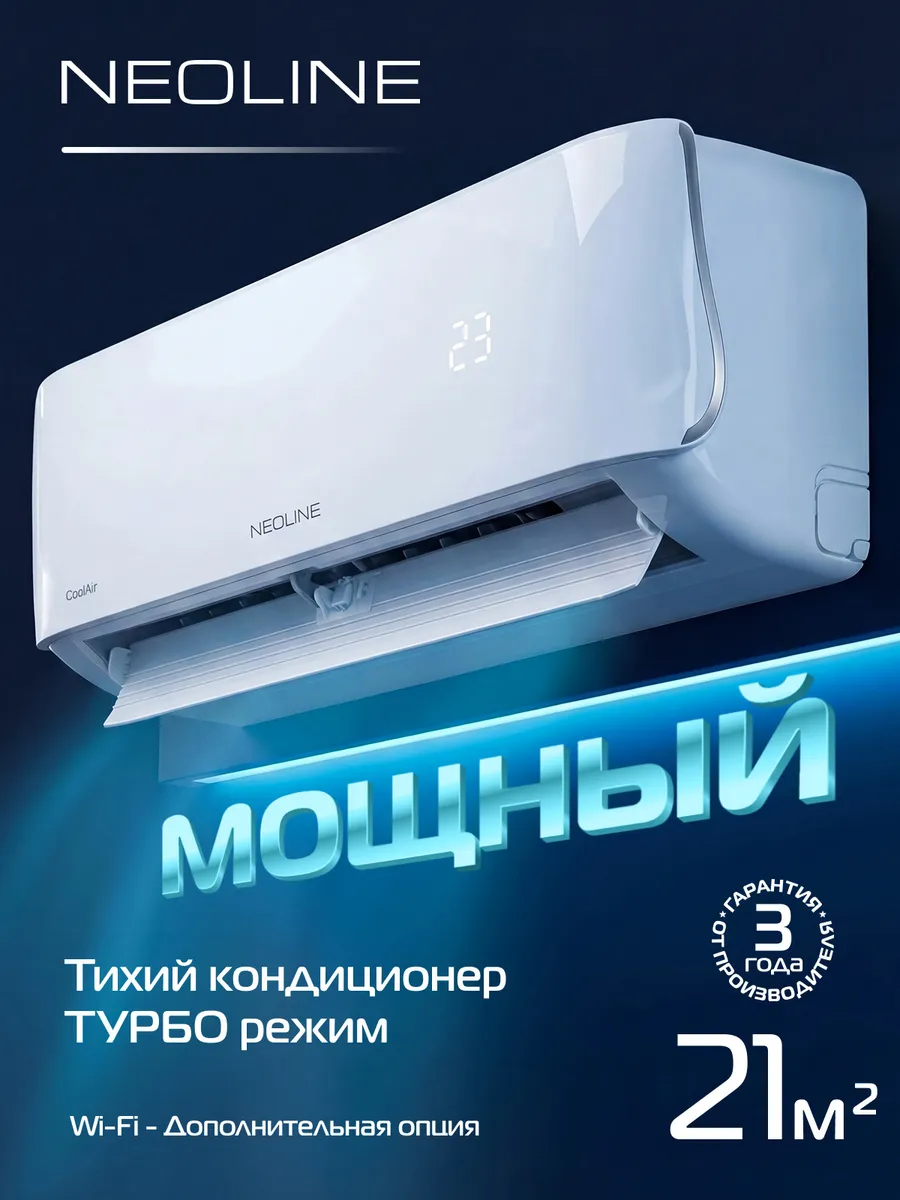 Сплит-система NEOLINE CoolAir NAM-07HN1C комплект