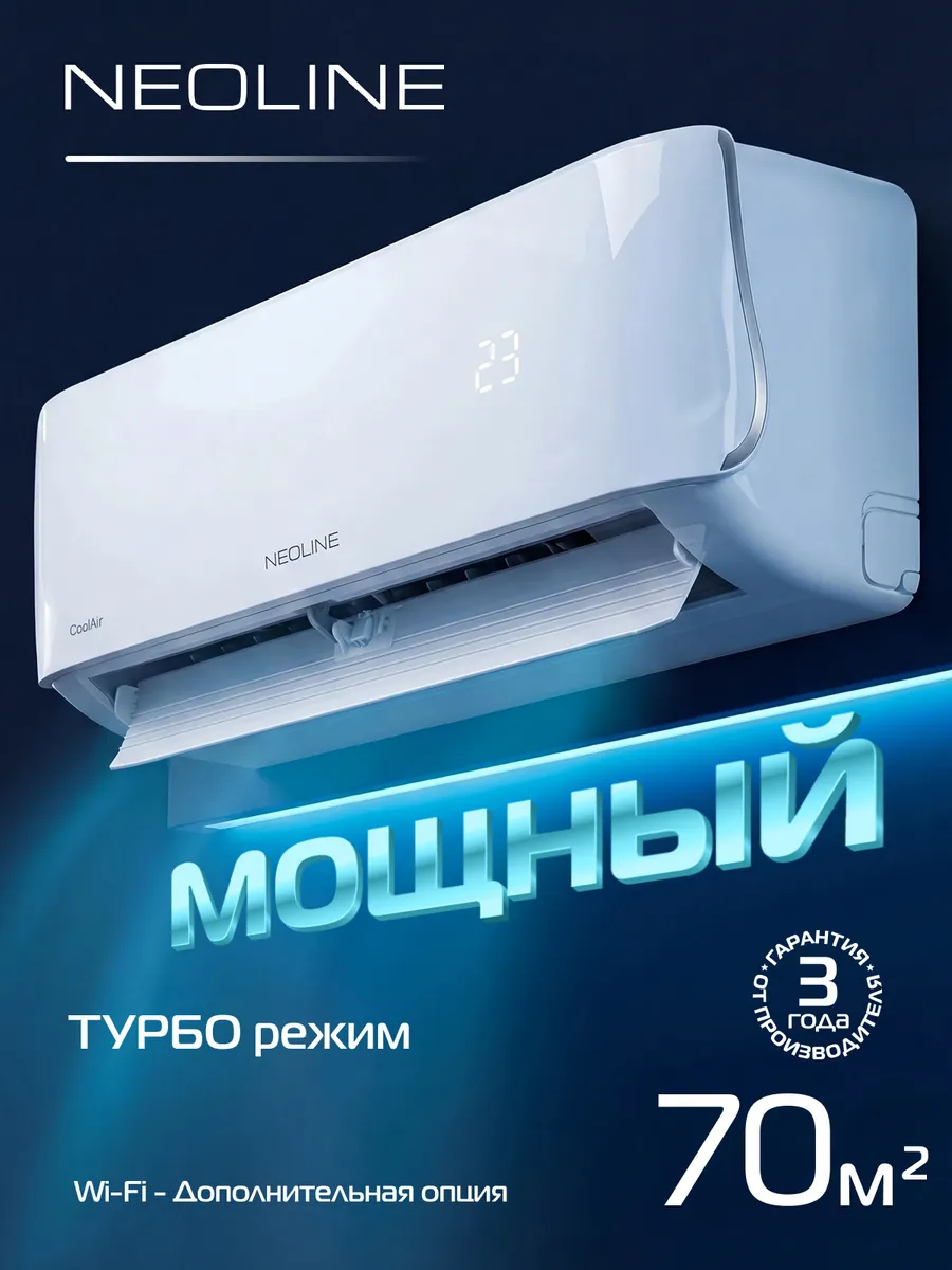 Сплит-система NEOLINE CoolAir NAM-24HN1C комплект