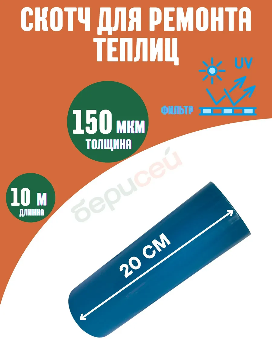 Профессиональный скотч для ремонта теплиц 20 см х 10м