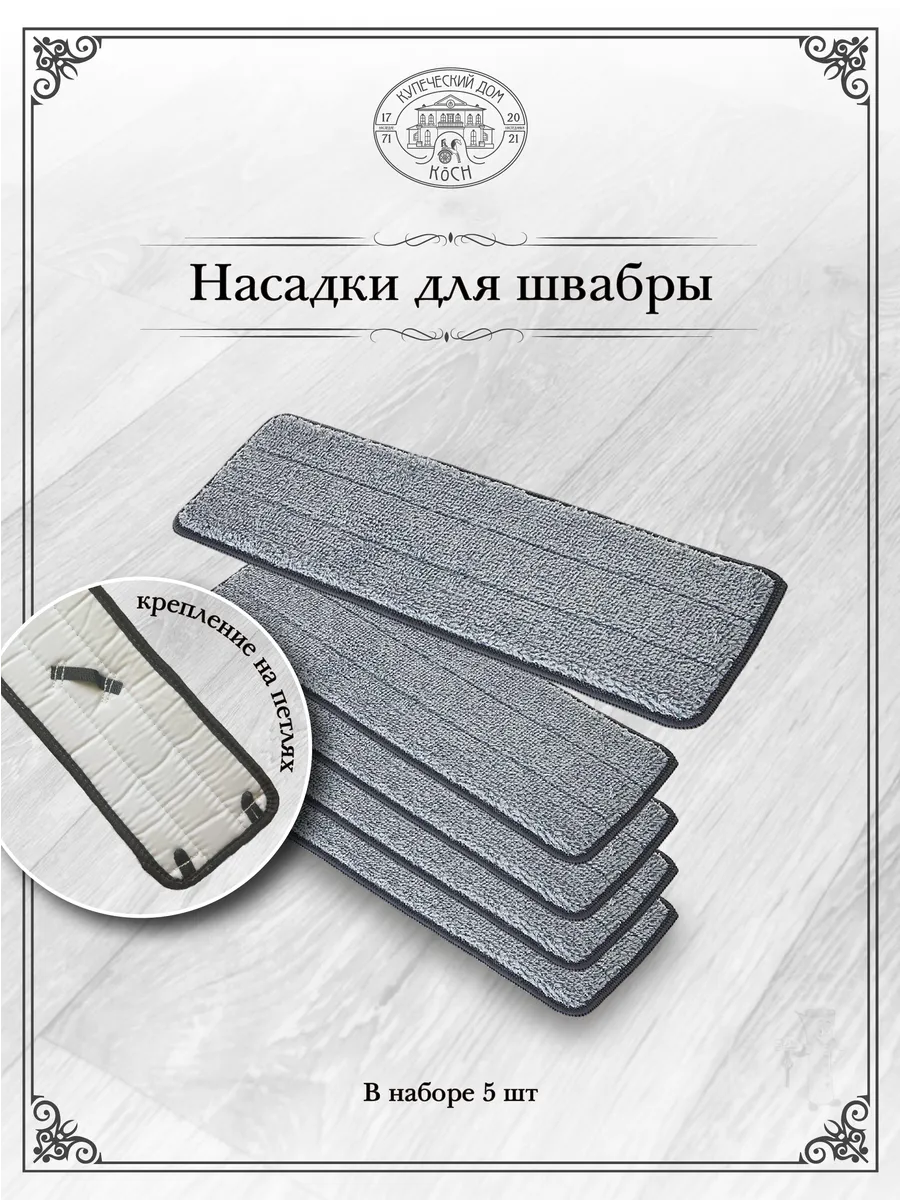 Сменные насадки тряпка для швабры с петельками