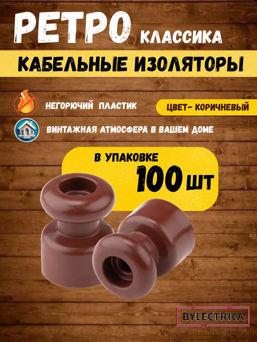 Изолятор для ретро проводки пластиковый 100 шт