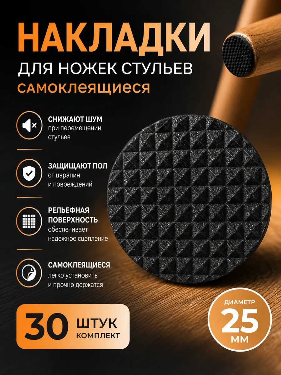 Накладки для ножек стульев круглые самоклеящиеся 30 шт 25мм