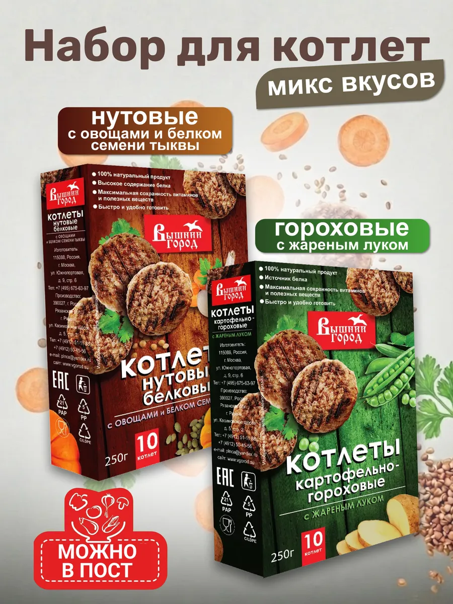 Котлеты без мяса Картофельно-гороховые и Нутовые, 2 х 250гр