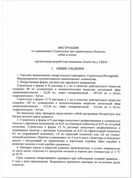 Zoetis Стронгхолд 6% 0,25мл (15мг собаки, кошки до 2,5кг №3), 0,25 мл, 2,5 кг, фото 2
