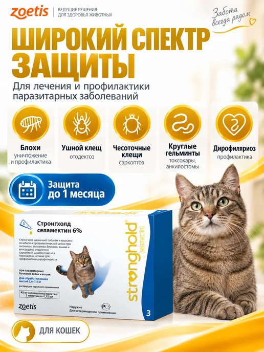 Zoetis Стронгхолд 6% 0,75мл (45мг для кошек 2,6-7,5 кг №3), 0,75 мл, фото 2