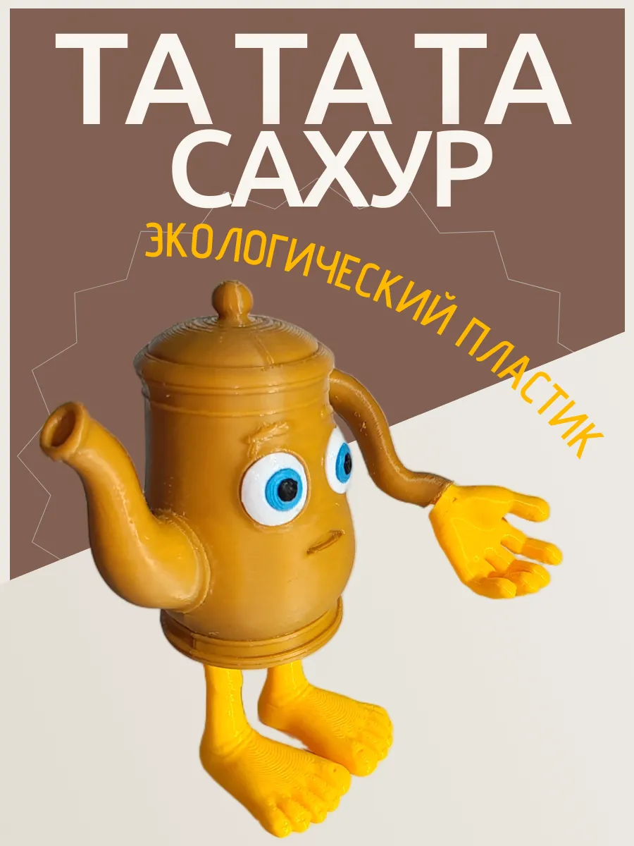 Фигурка Брейнрот Та та та сахур 7