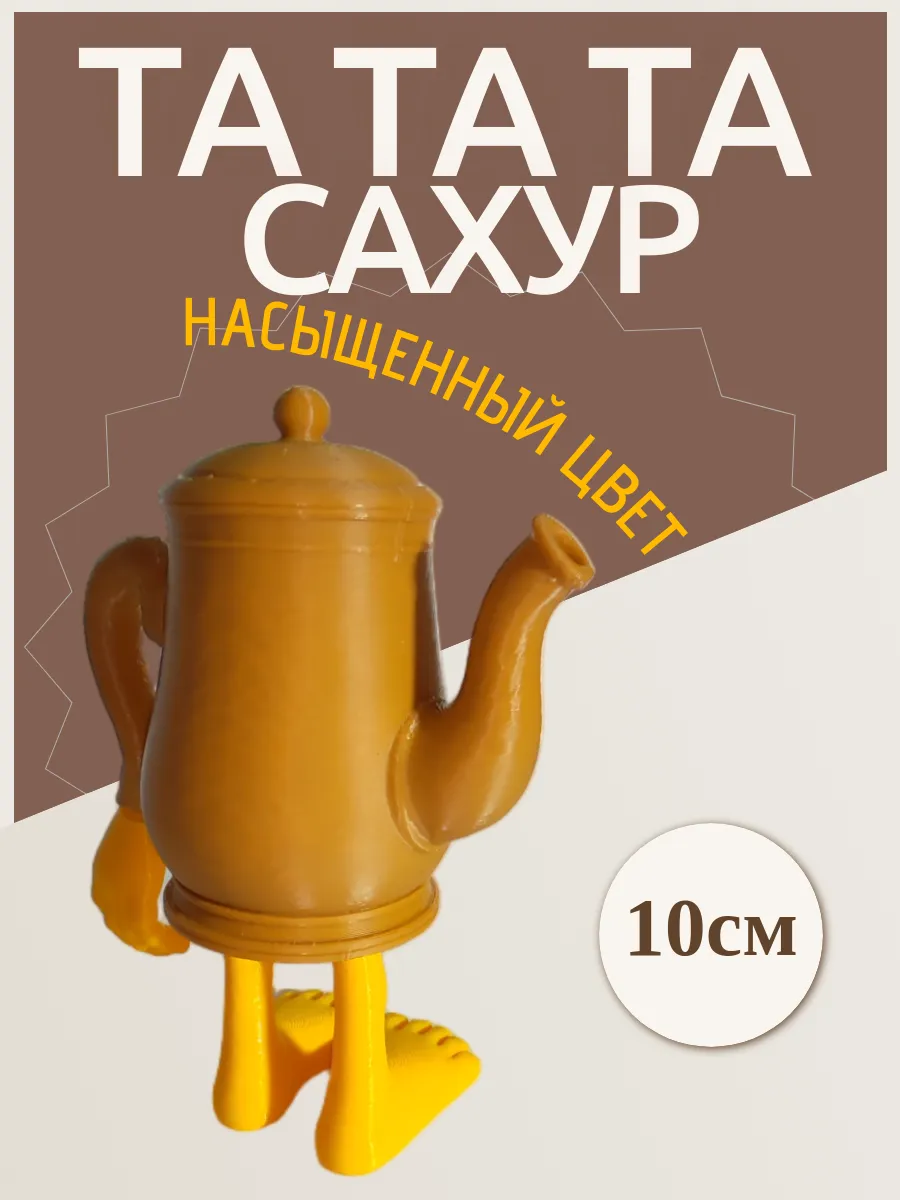 Фигурка Брейнрот Та та та сахур 10