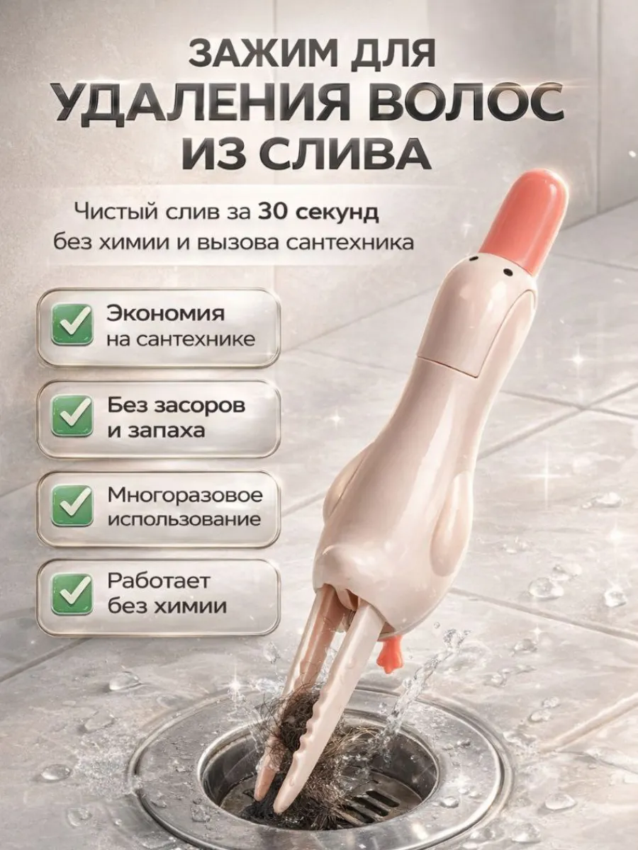 Зажим для удаление волос из слива "Уточка"