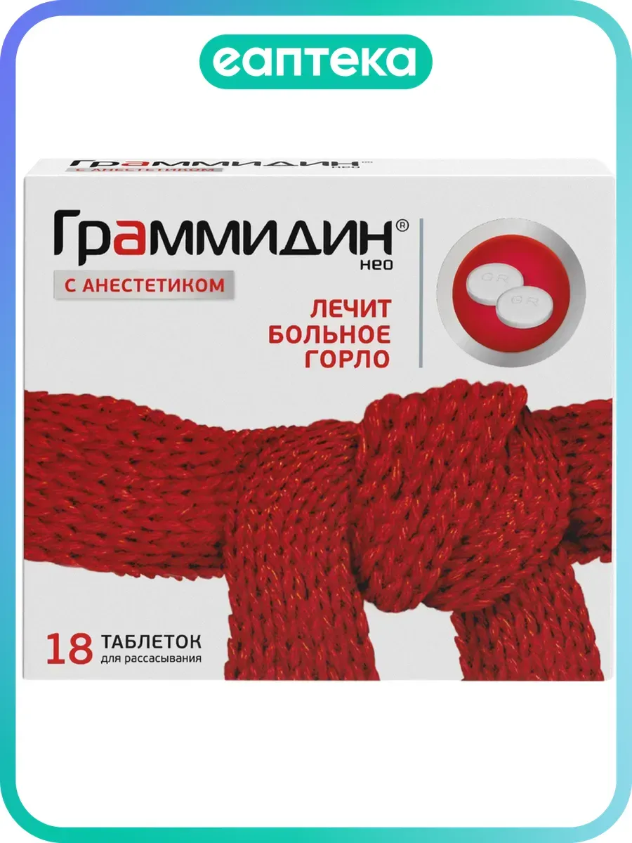 Граммидин Нео с анестетиком таблетки для рассасывания 18 шт