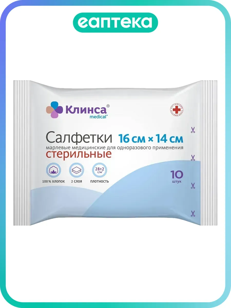 Салфетки стерильные Клинса 16 х 14 см 10 шт