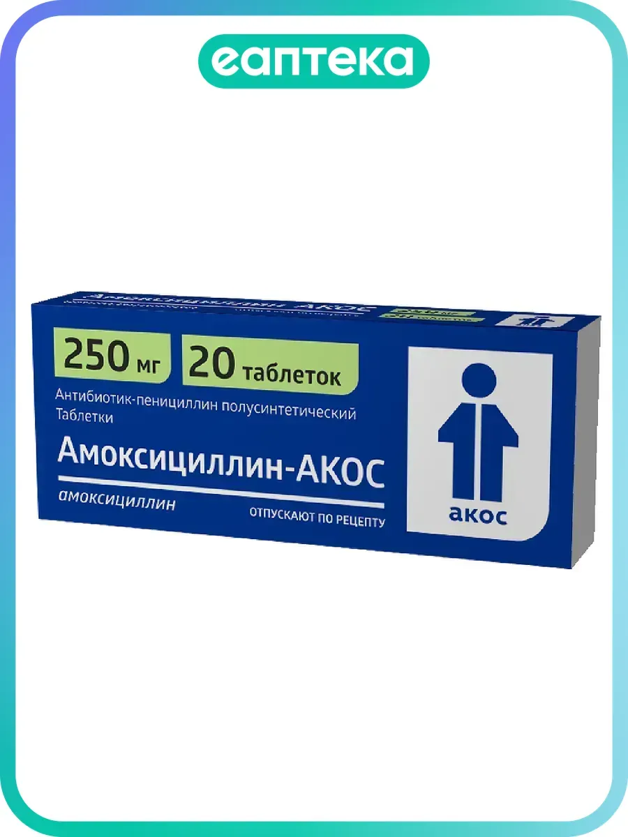 Амоксициллин-АКОС таблетки 250 мг 20 шт