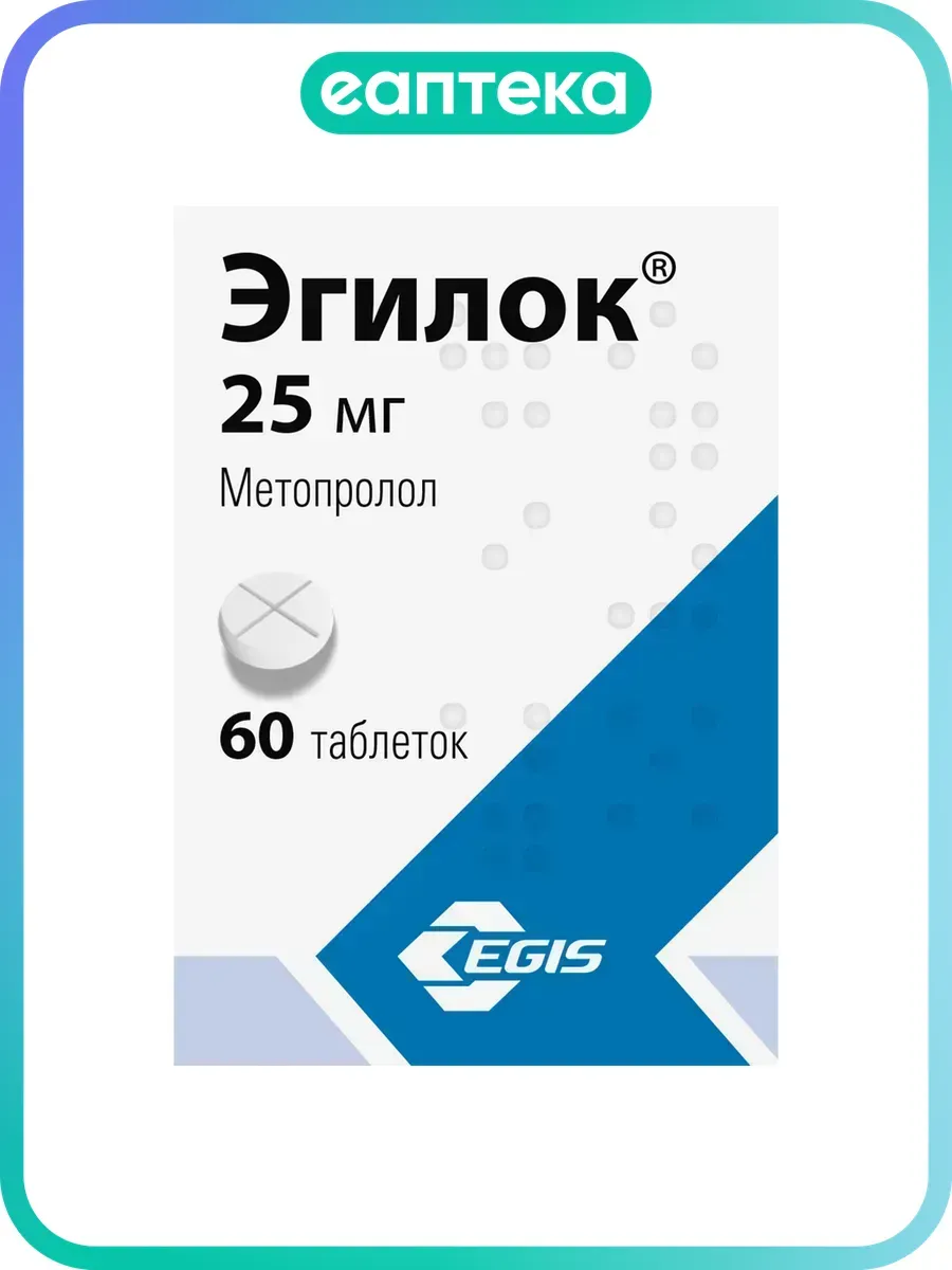 Эгилок таблетки 25 мг 60 шт