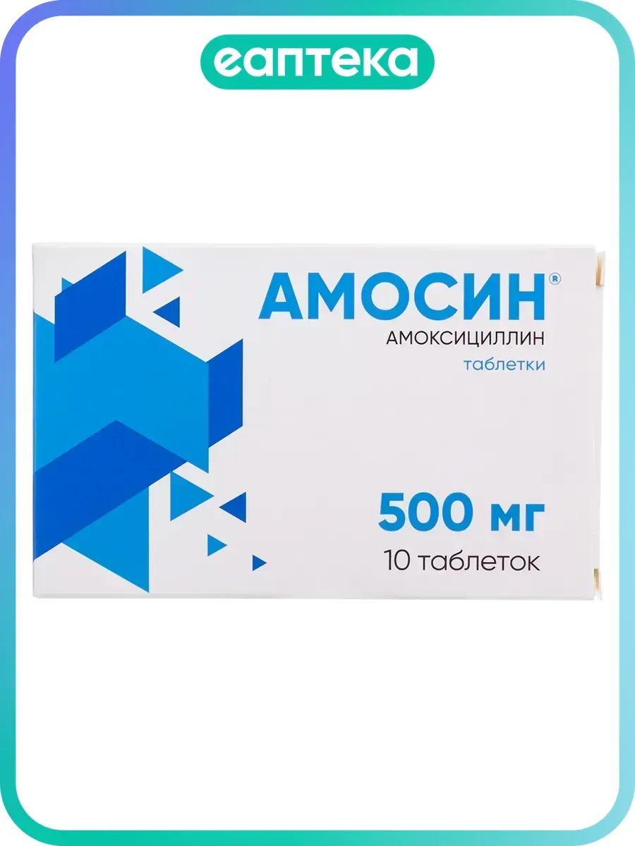 Амосин таблетки 500 мг 10 шт