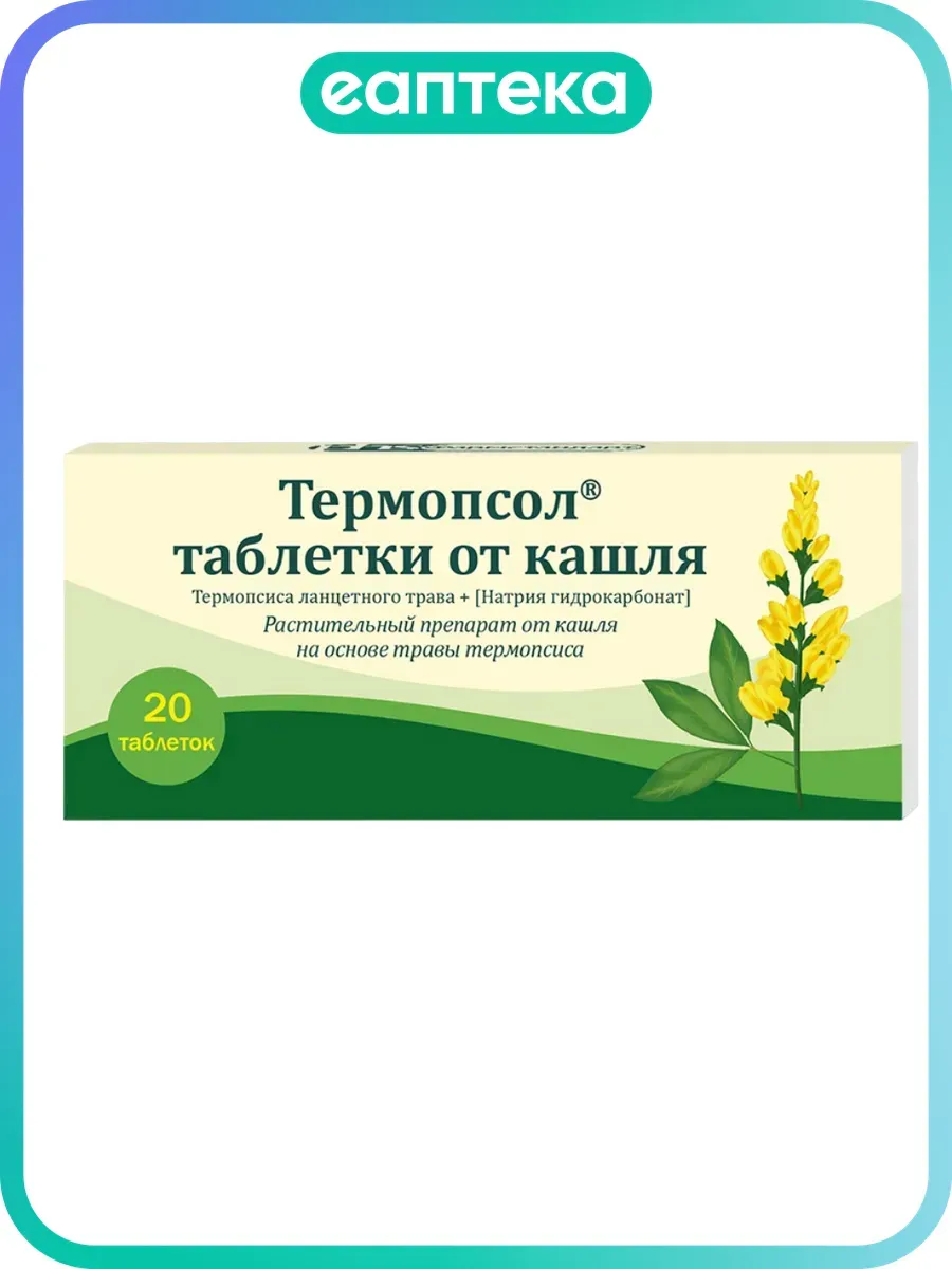 Термопсол таблетки от кашля 20 шт