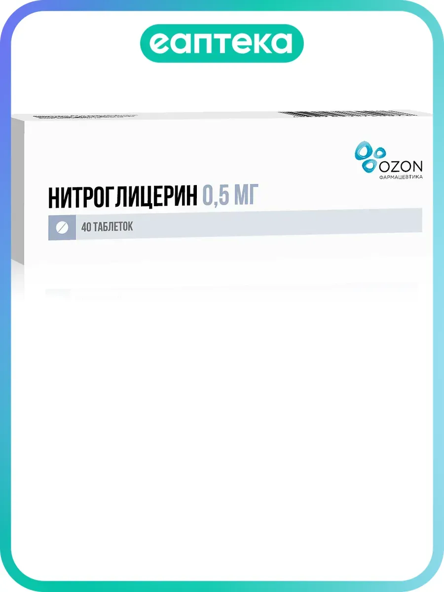 Нитроглицерин таблетки подъязычные 0,5 мг 40 шт