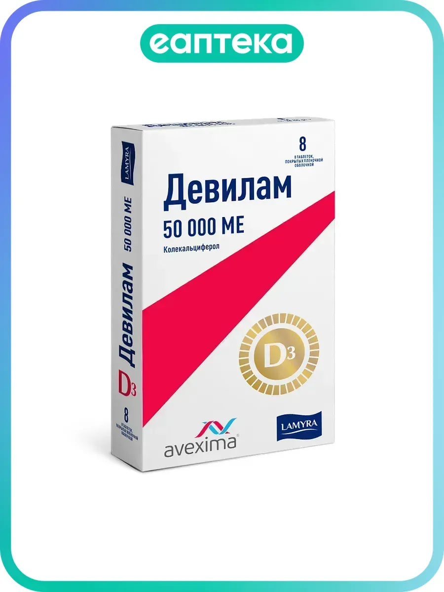 Девилам таблетки покрыт.плен.об. 50000 ме 8 шт