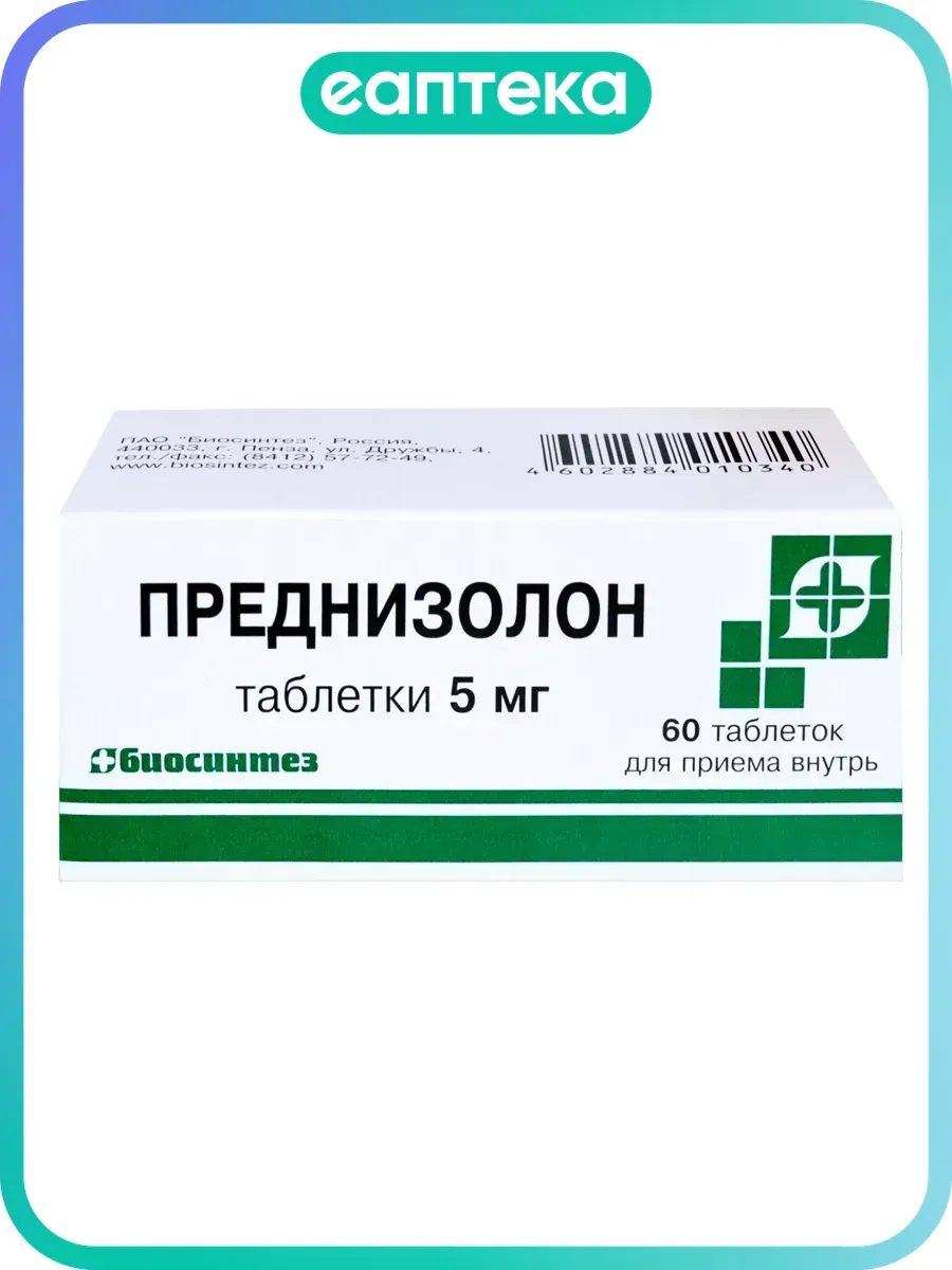 Преднизолон таблетки 5 мг 60 шт