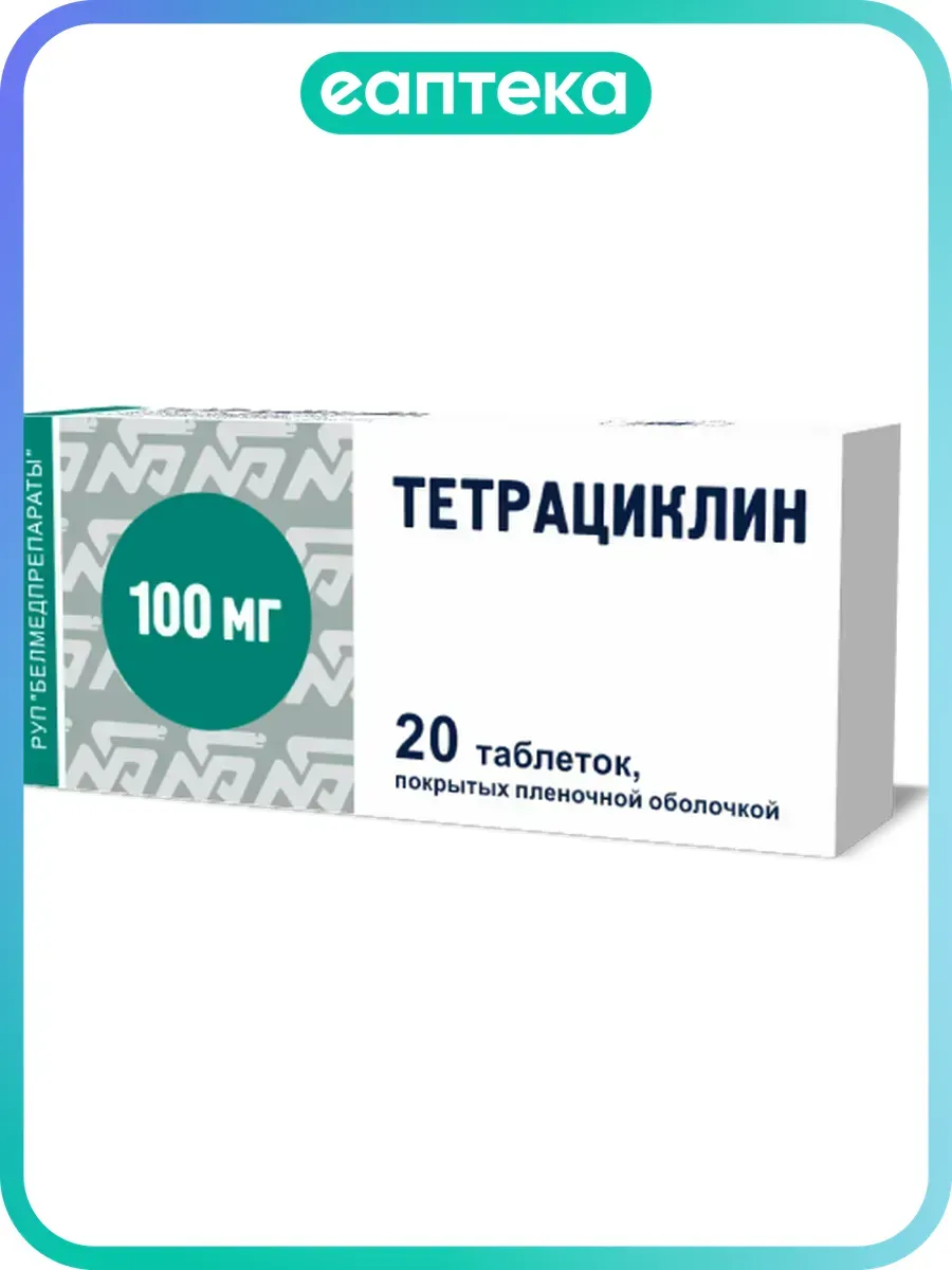 Тетрациклин таблетки покрыт.плен.об.100 мг 20 шт