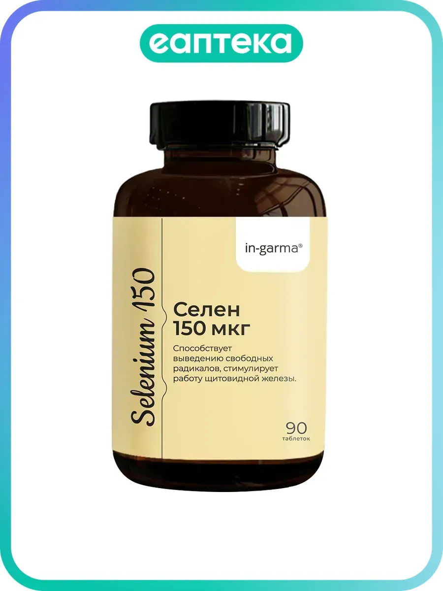 Селен 150 мкг Selenium 150 mcg in-garma таблетки массой 0,3…