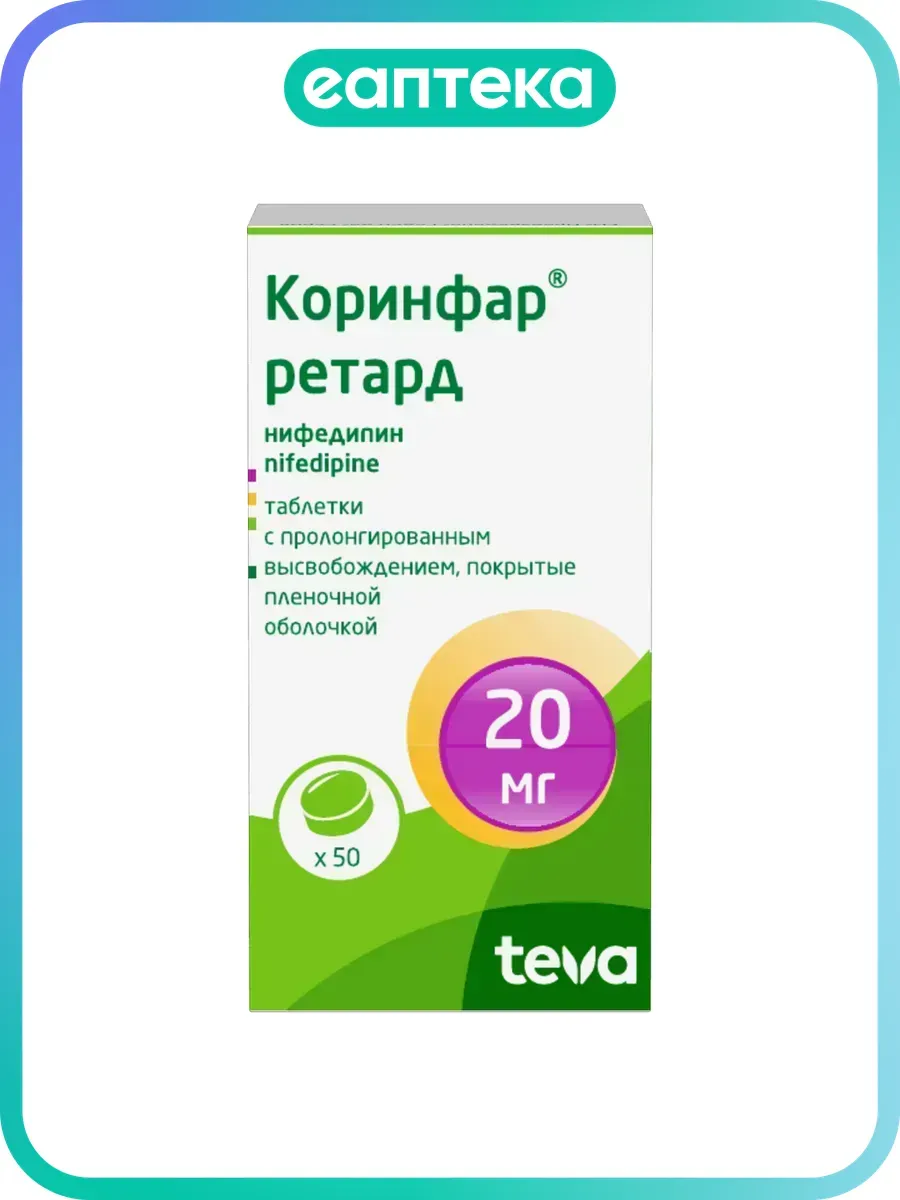 Коринфар ретард таблетки с пролонг высвобождением покрыт.плен.об. 20 мг 50 шт