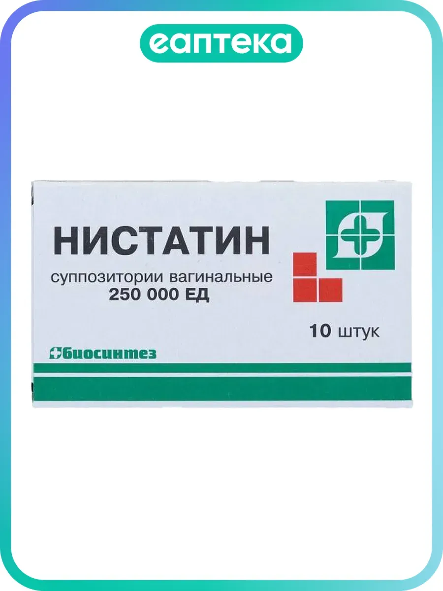 Нистатин суппозитории вагинальные 250000 ед 10 шт
