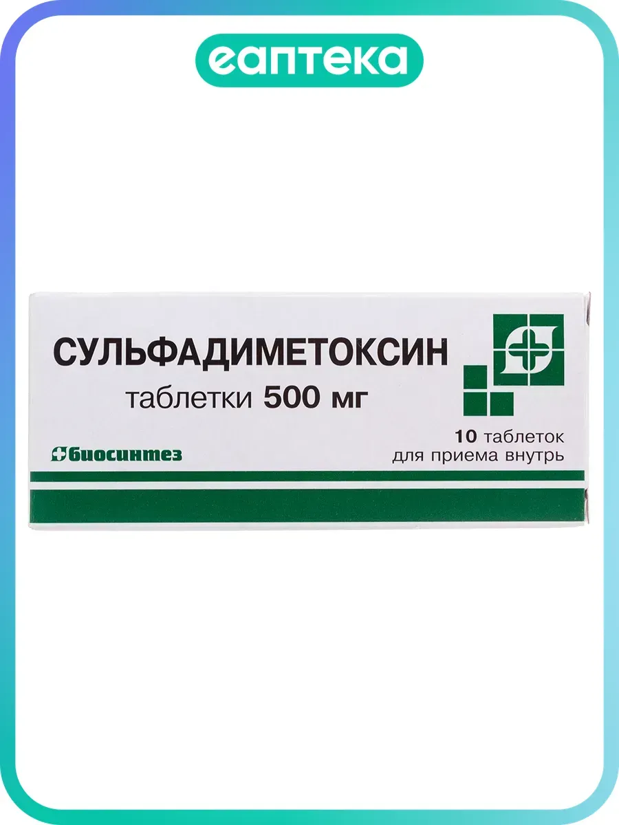 Сульфадиметоксин таблетки 500 мг 10 шт