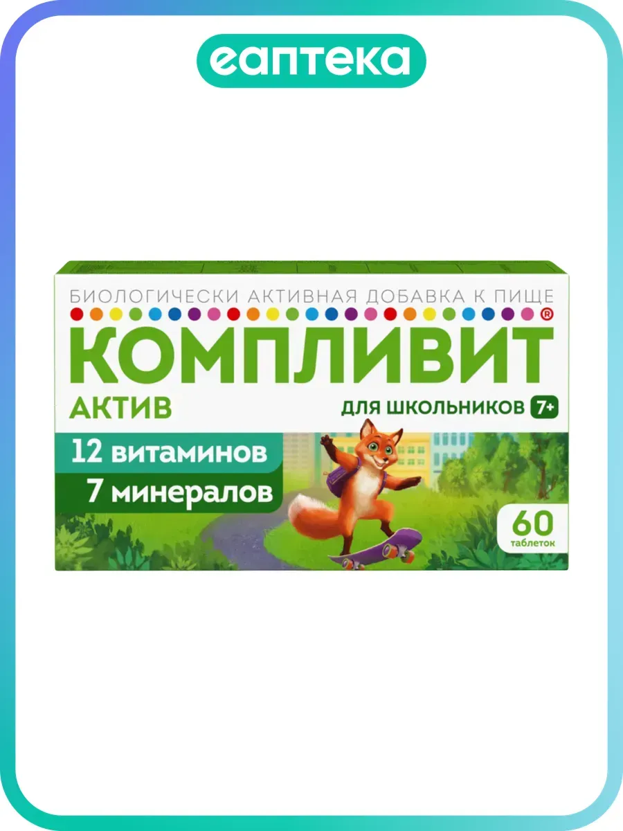 Компливит Актив таблетки покрыт.плен.об. массой 693 мг 60 шт