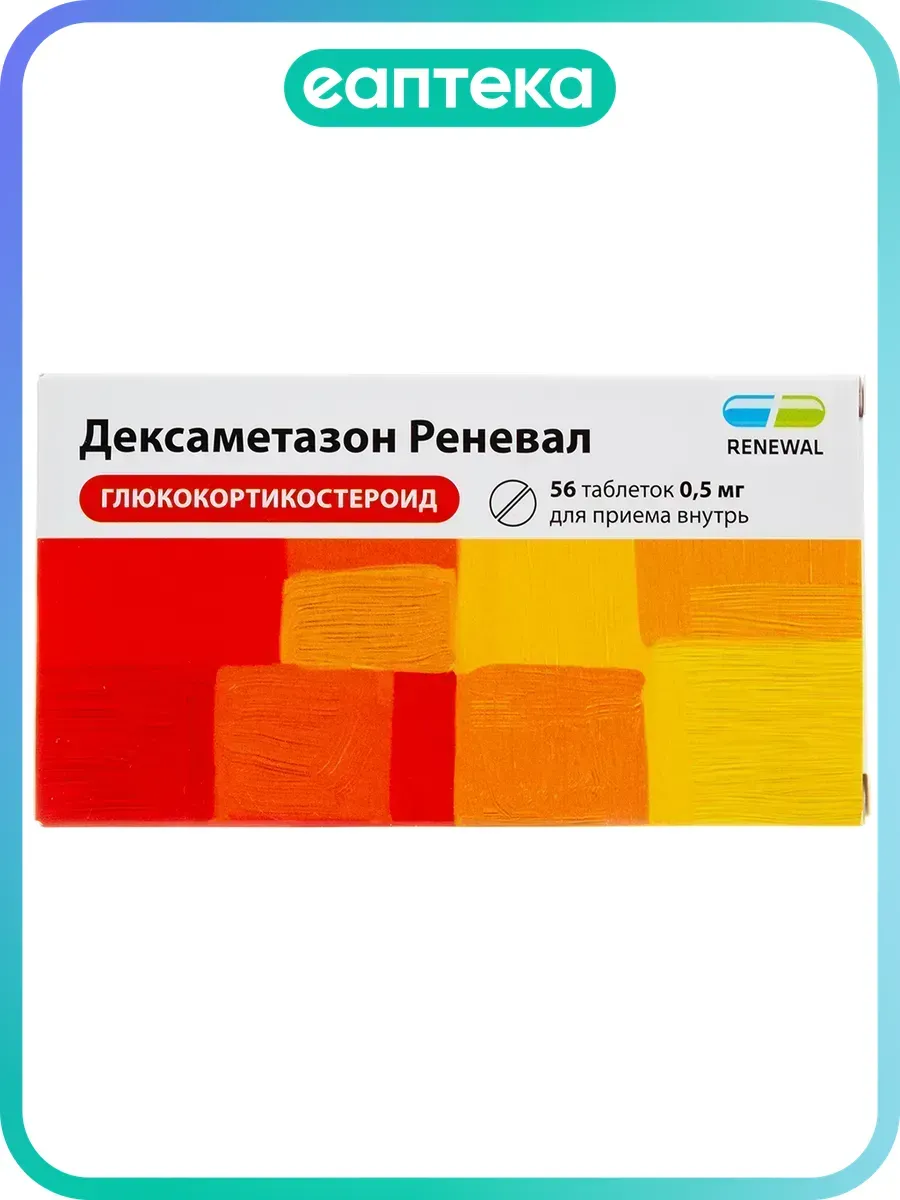 Дексаметазон Реневал таблетки 0,5 мг 56 шт