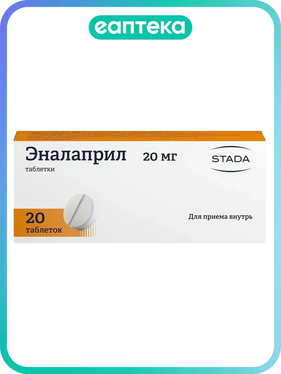 Эналаприл таблетки 20 мг 20 шт