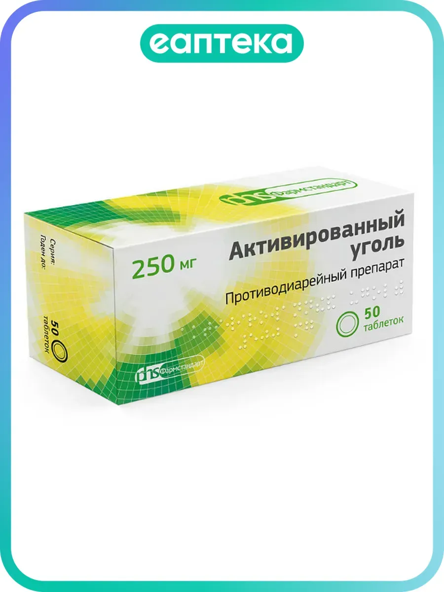 Уголь активированный таблетки 250 мг 50 шт