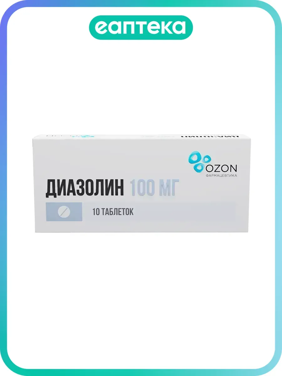 Диазолин таблетки 100 мг 10 шт