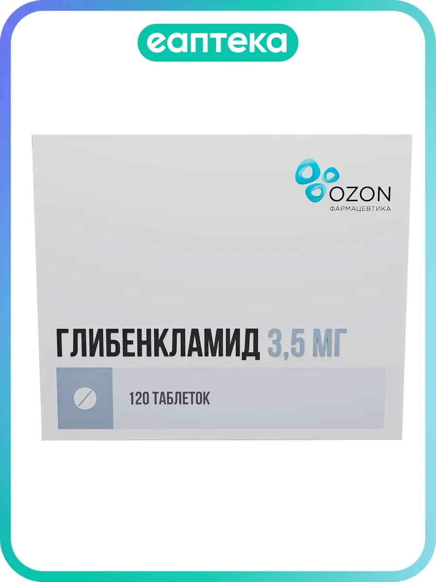 Глибенкламид таблетки 3,5 мг 120 шт