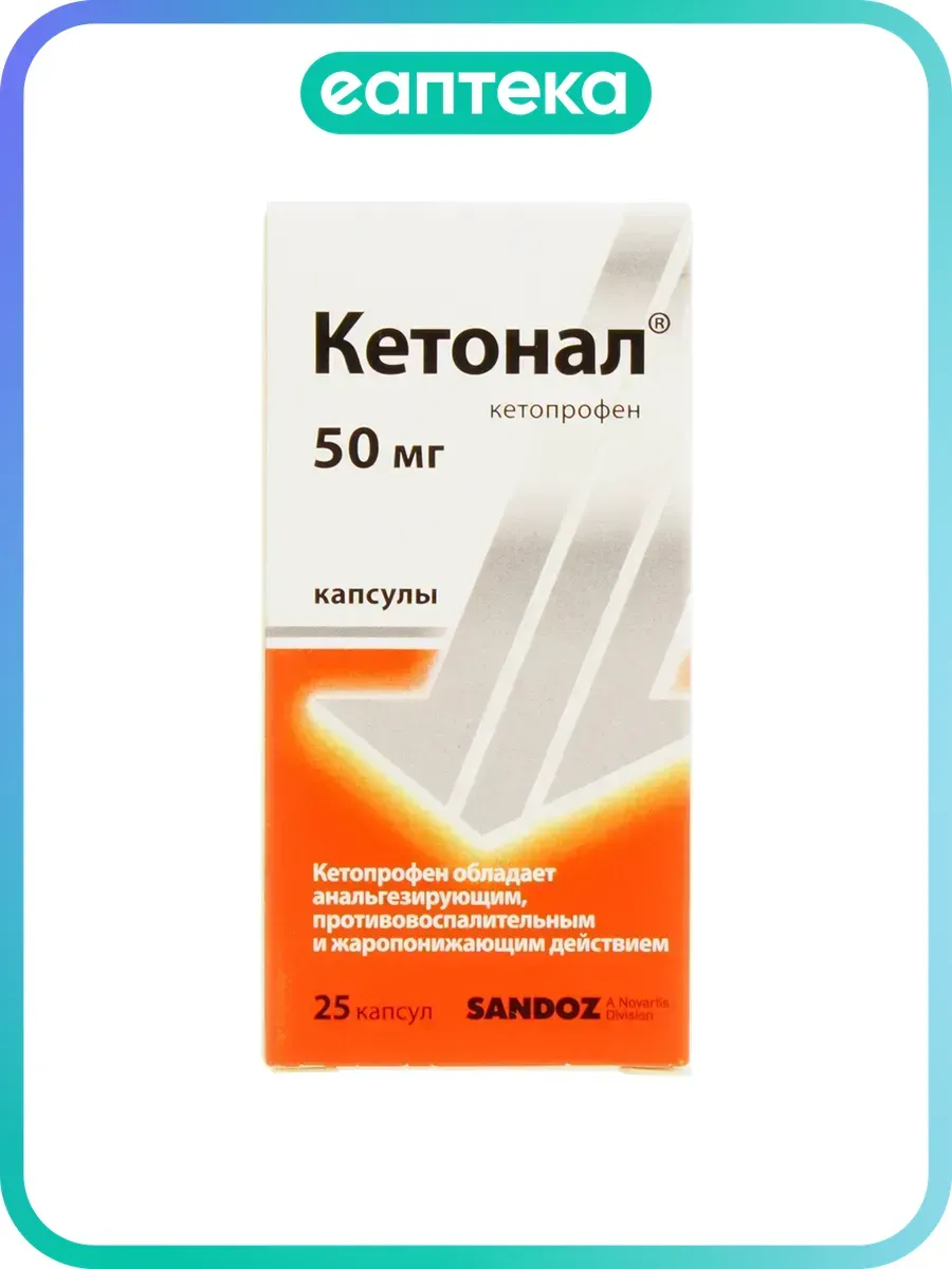 Кетонал капсулы 50 мг 25 шт
