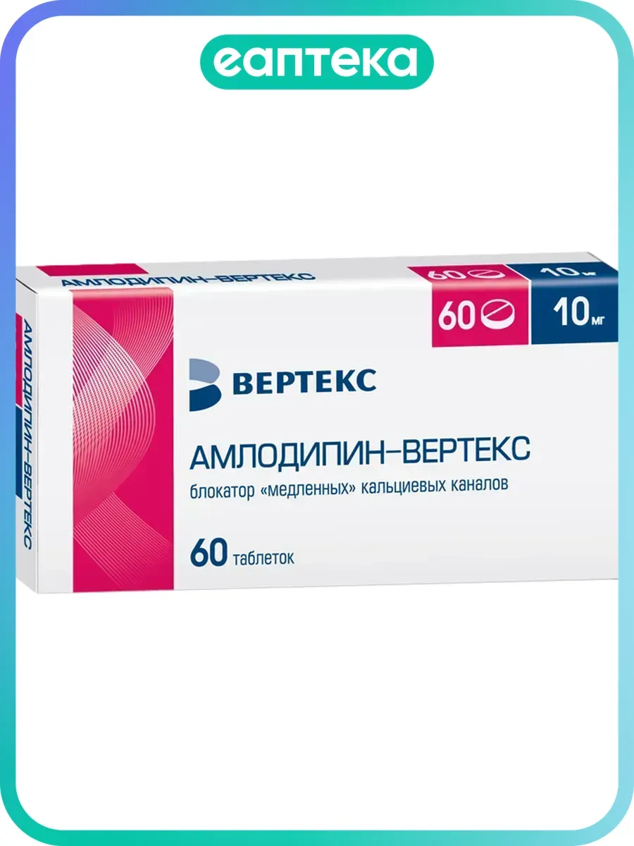 Амлодипин-Вертекс таблетки 10 мг 60 шт