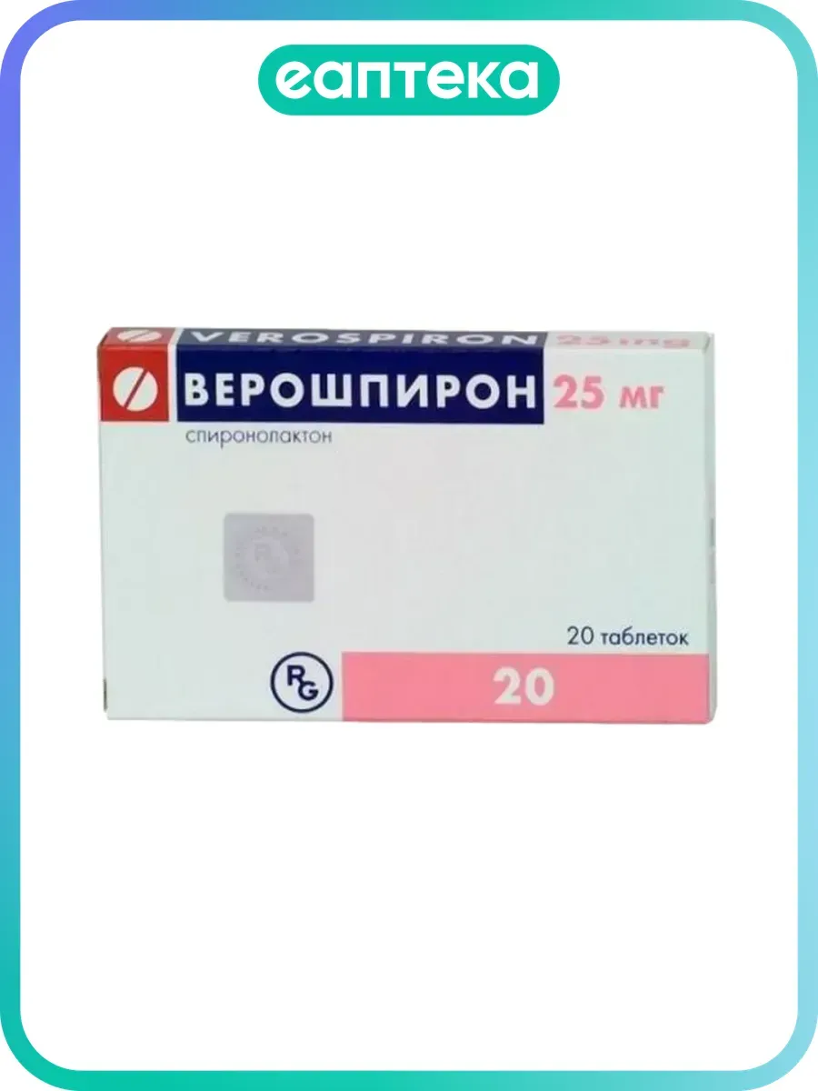 Верошпирон таблетки 25 мг 20 шт