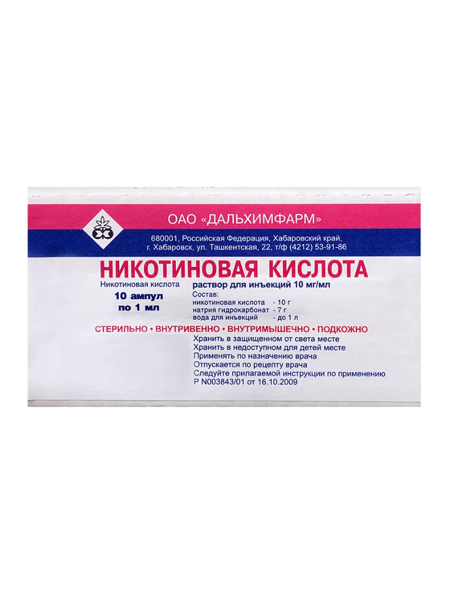 Никотиновая кислота раствор для инъекций 10 мг мл 1 мл 10 шт