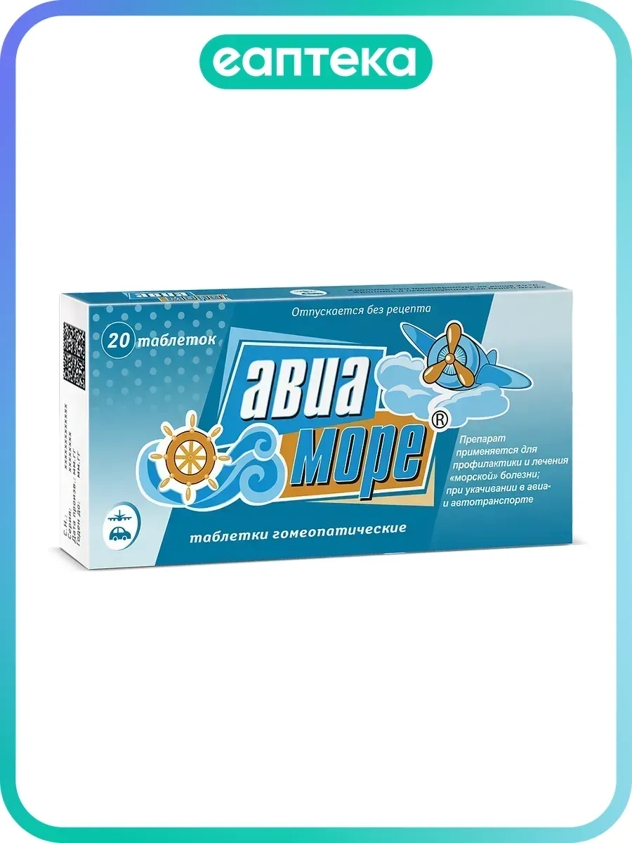 Авиа-Море таблетки гомеопатические 20 шт