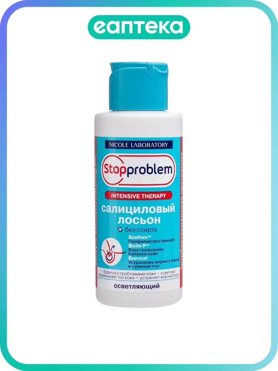 Stopproblem Intensive Therapy Лосьон салициловый осветляющий фл 100 мл 1 шт