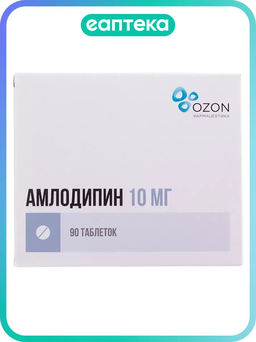 Амлодипин таблетки 10 мг 90 шт